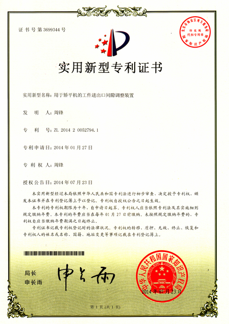 用于矫平机的工作进出口间隙调整装置 