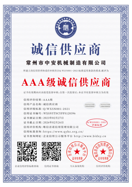 常州市中安机械制造有限公司_AAA级诚信供应商_中文版_电子版