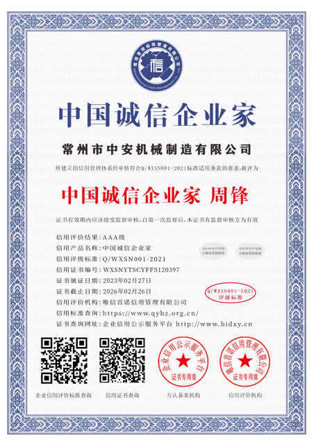 常州市中安机械制造有限公司_中国诚信企业家_中文版_电子版