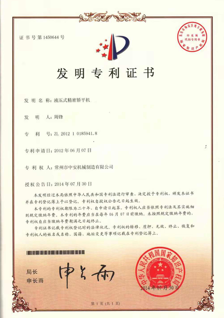 发明专利 液压式精密矫平机