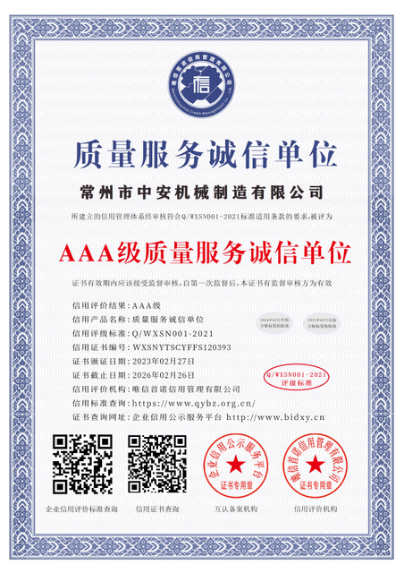 常州市中安机械制造有限公司_AAA级质量服务诚信单位_中文版_电子版