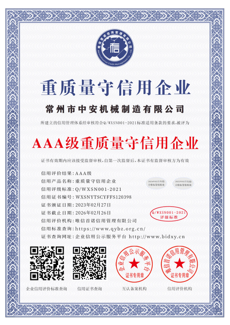 常州市中安机械制造有限公司_AAA级重质量守信用企业_中文版_电子版