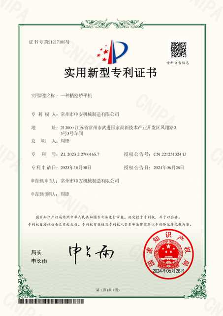 中安-2023227001657-一种精密矫平机