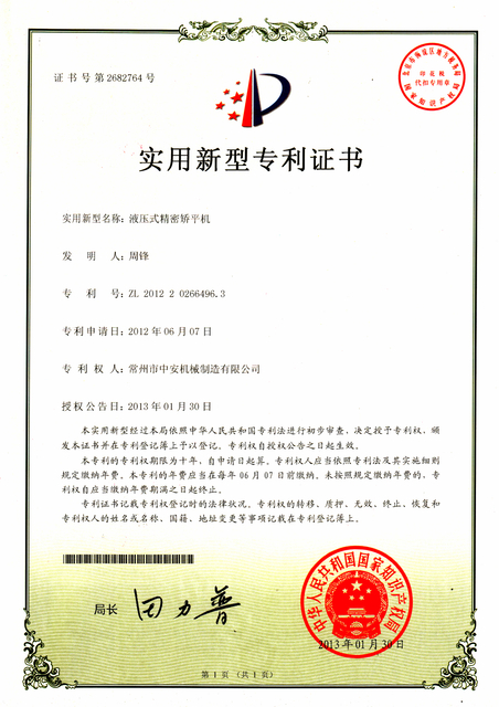 液压式精密矫平机