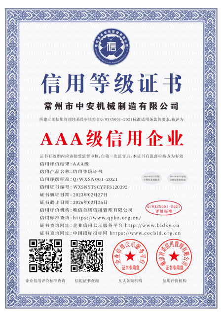常州市中安机械制造有限公司_AAA级信用企业_中文版_电子版